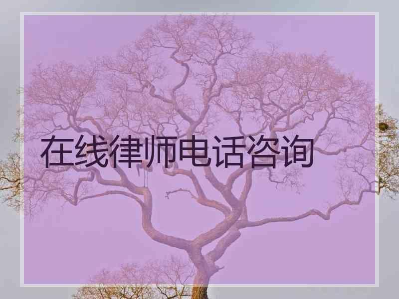 在线律师电话咨询