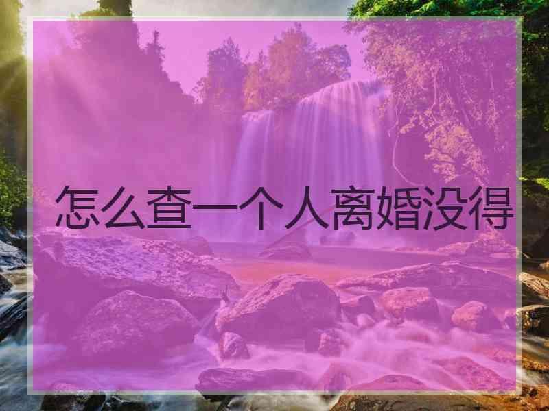 怎么查一个人离婚没得