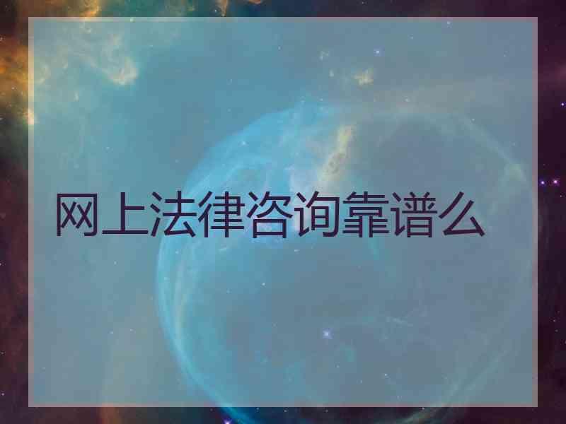 网上法律咨询靠谱么