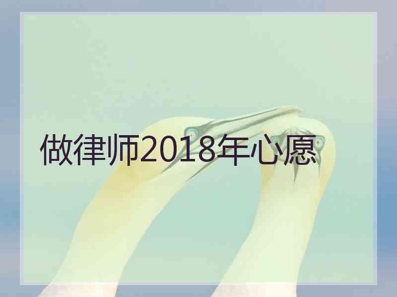 做律师2018年心愿