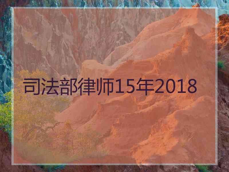 部律师15年2018