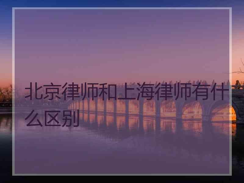 北京律师和上海律师有什么区别