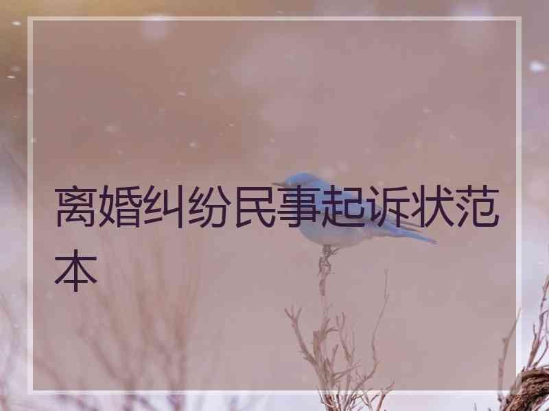 离婚纠纷民事起诉状范本