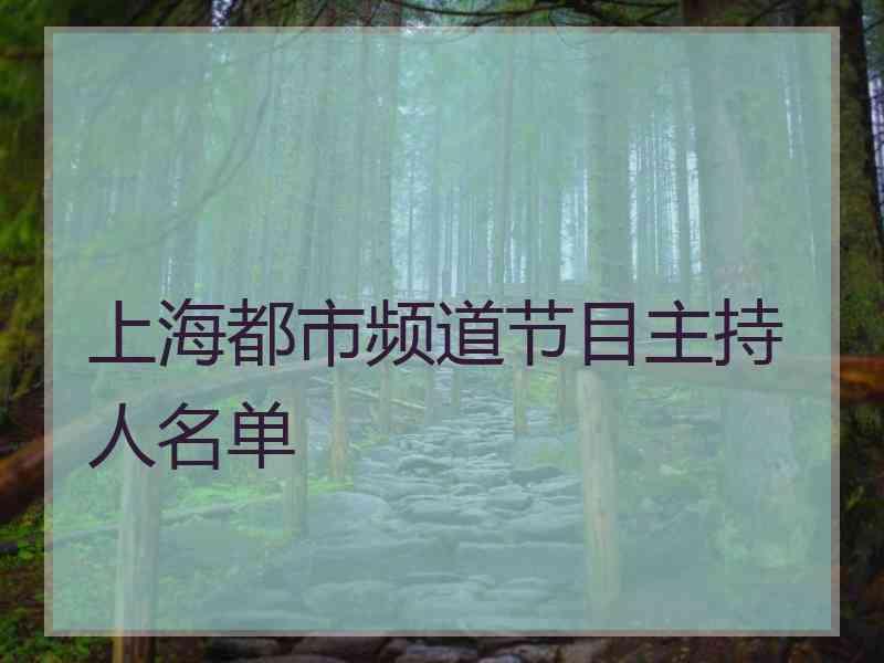 上海都市频道节目主持人名单