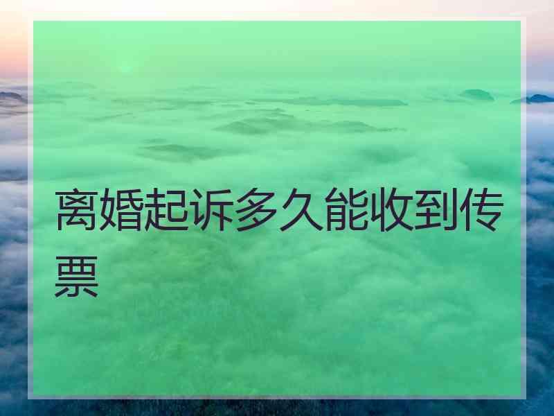 离婚起诉多久能收到传票