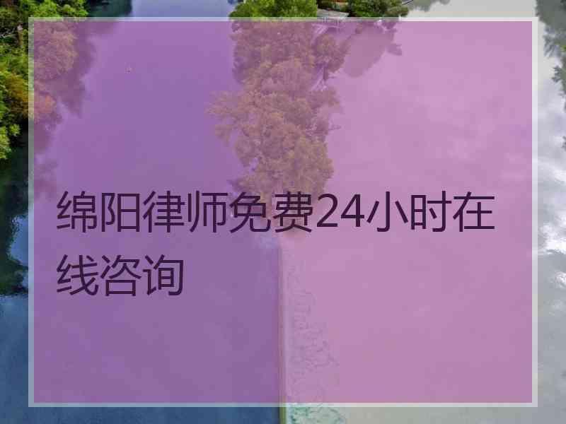 绵阳律师免费24小时在线咨询