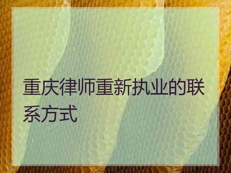 重庆律师重新执业的联系方式