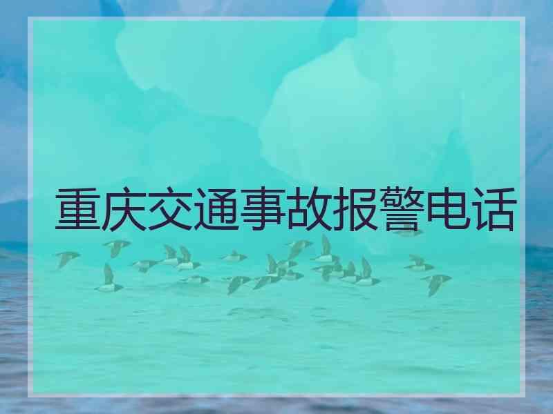 重庆交通事故报警电话