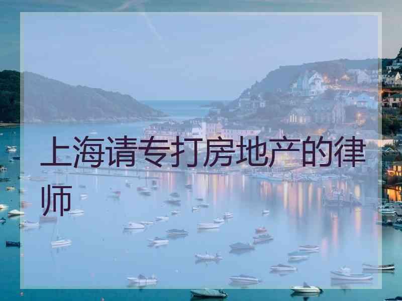 上海请专打房地产的律师