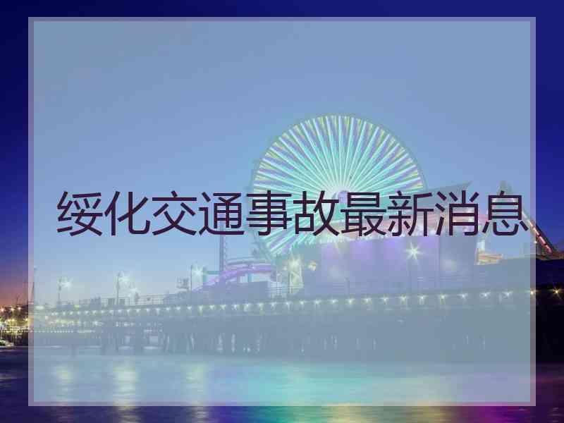 绥化交通事故最新消息