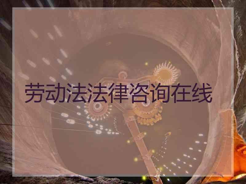 劳动法法律咨询在线
