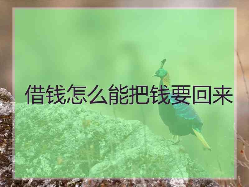 借钱怎么能把钱要回来