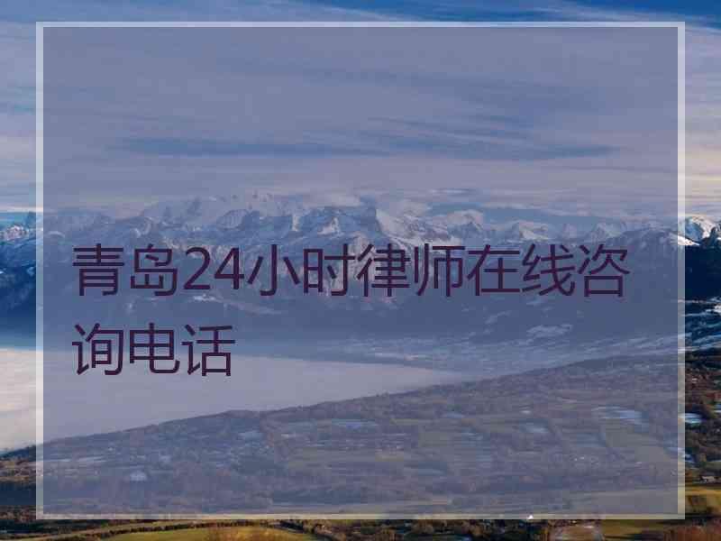 青岛24小时律师在线咨询电话