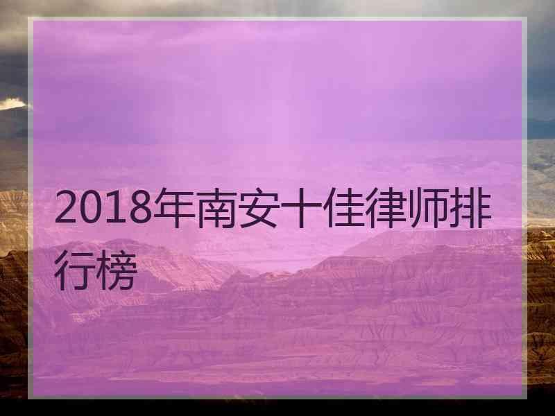 2018年南安十佳律师排行榜