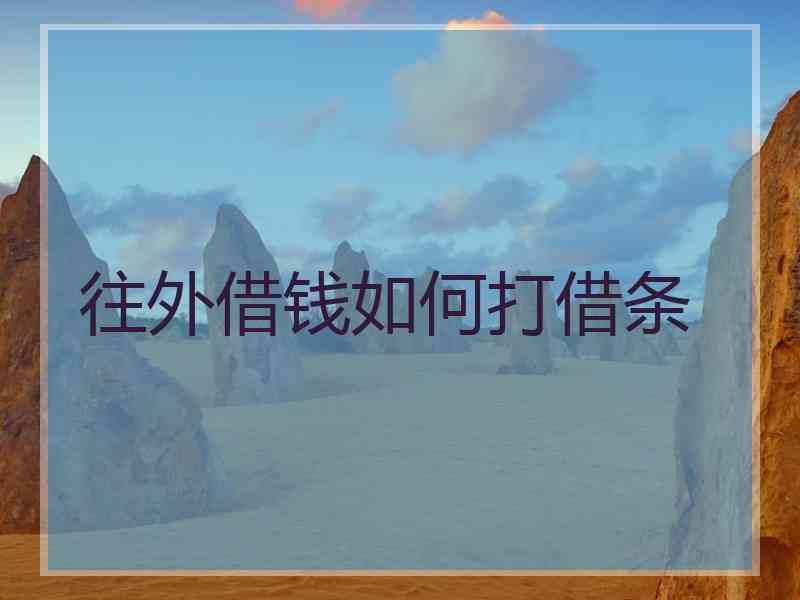 往外借钱如何打借条