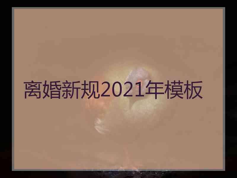 离婚新规2021年模板