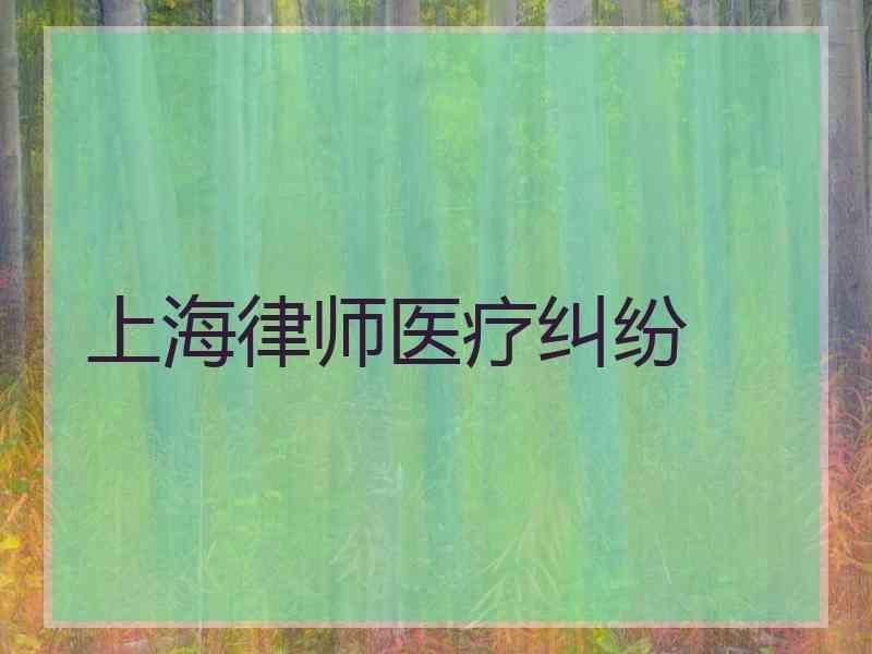 上海律师医疗纠纷