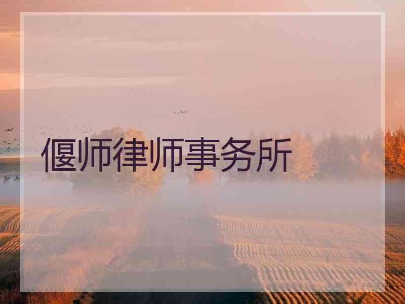 偃师律师事务所