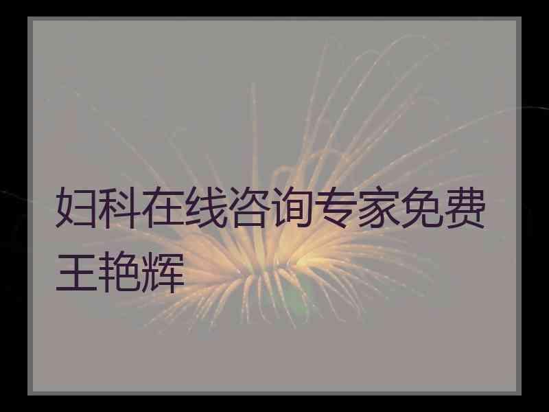 妇科在线咨询专家免费王艳辉