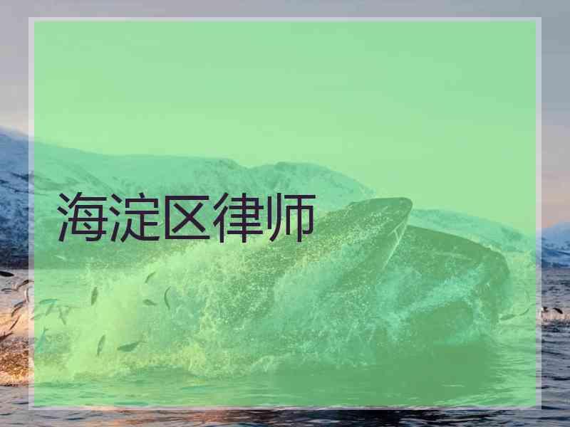 海淀区律师