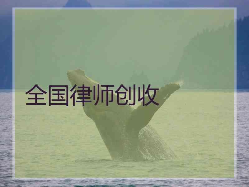 全国律师创收