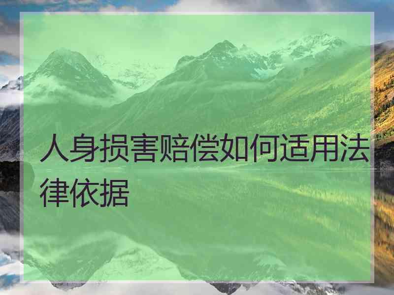 人身损害赔偿如何适用法律依据