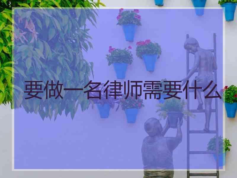 要做一名律师需要什么