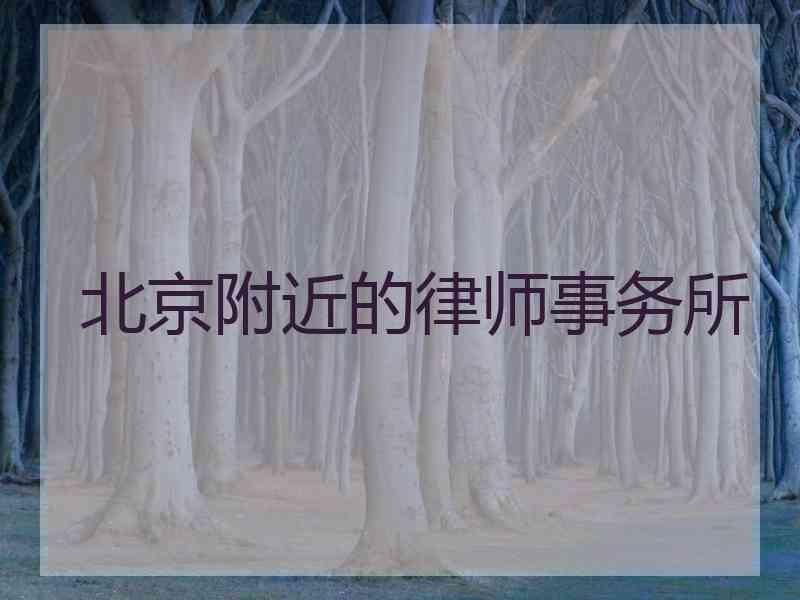 北京附近的律师事务所