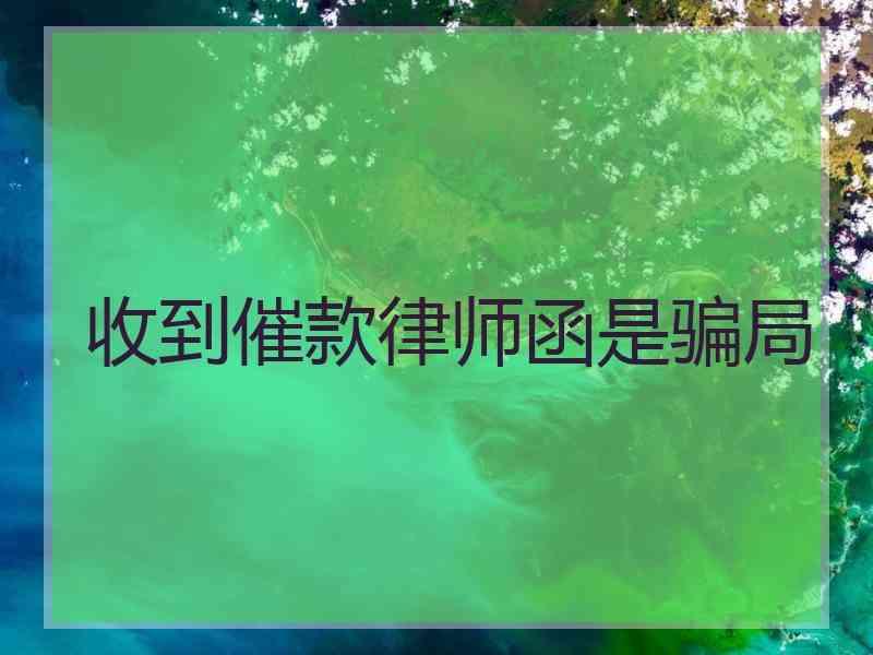 收到催款律师函是骗局