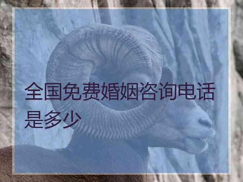 全国免费婚姻咨询电话是多少