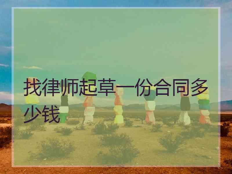 找律师起草一份合同多少钱