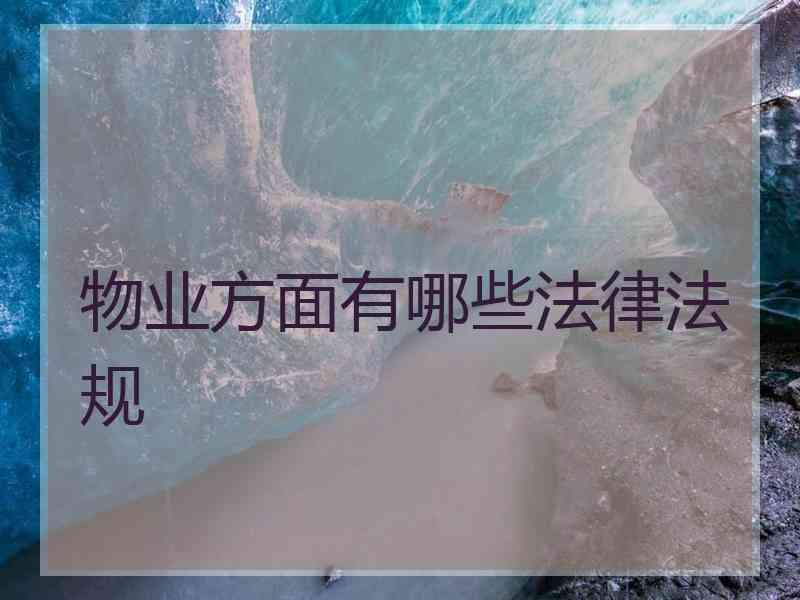 物业方面有哪些法律法规