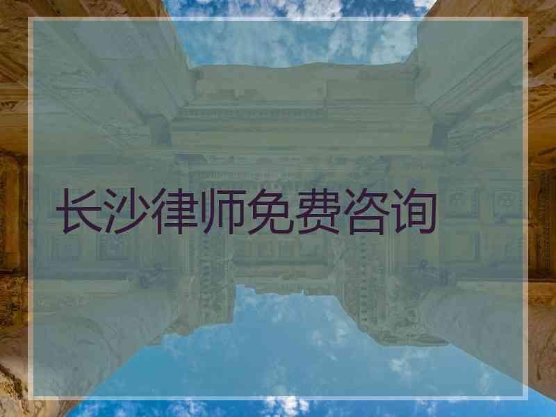 长沙律师免费咨询