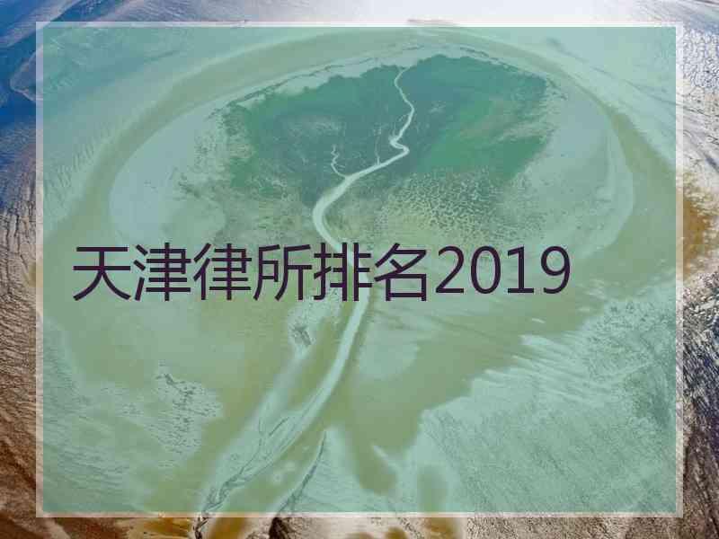 天津律所排名2019