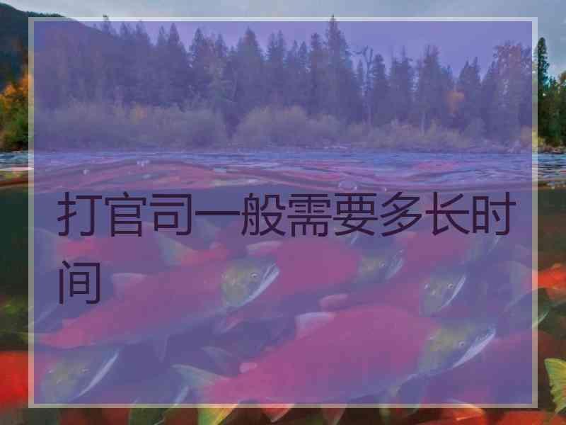 打官司一般需要多长时间