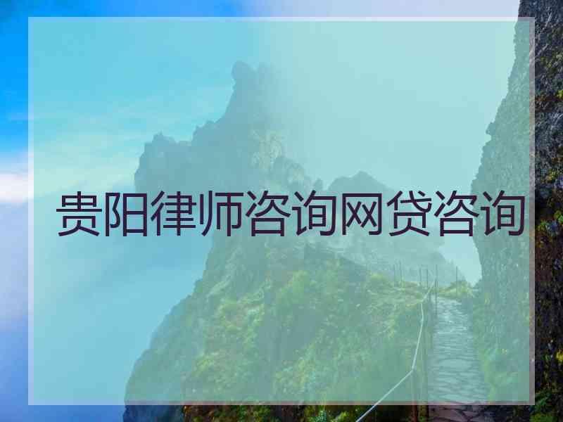 贵阳律师咨询网贷咨询