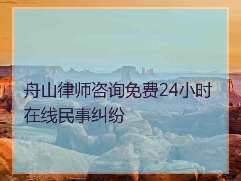 舟山律师咨询免费24小时在线民事纠纷