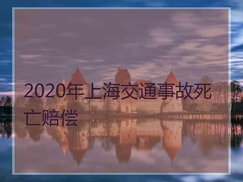 2020年上海交通事故死亡赔偿