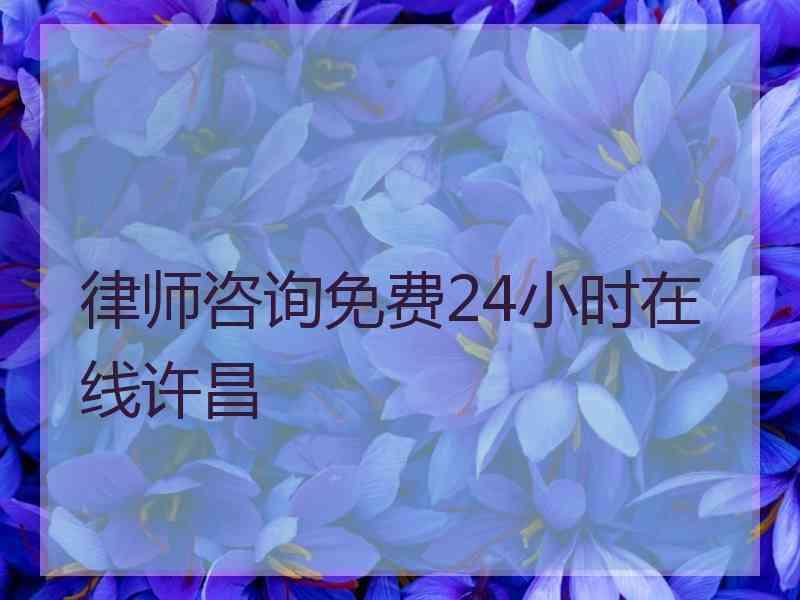 律师咨询免费24小时在线许昌