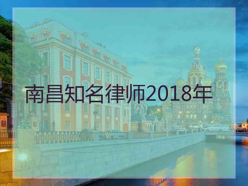 南昌知名律师2018年