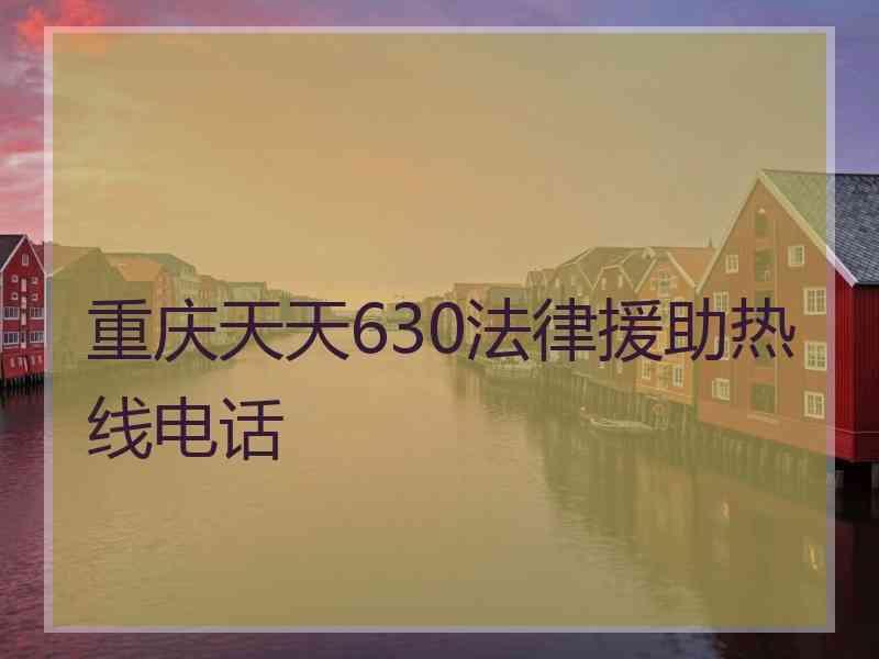 重庆天天630法律援助热线电话