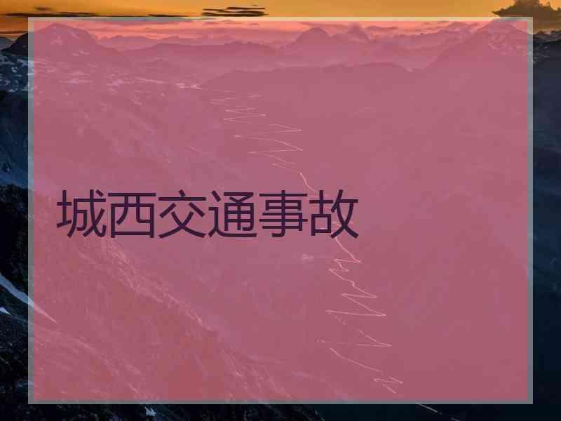 城西交通事故