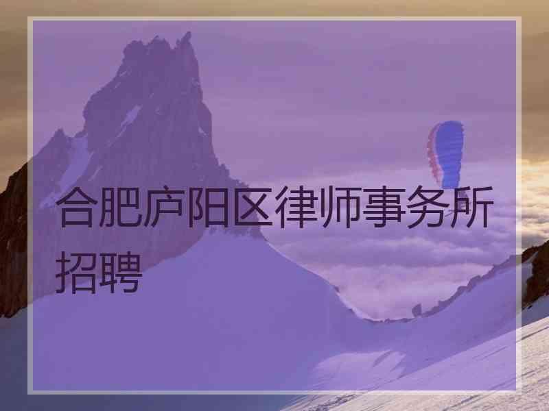 合肥庐阳区律师事务所招聘