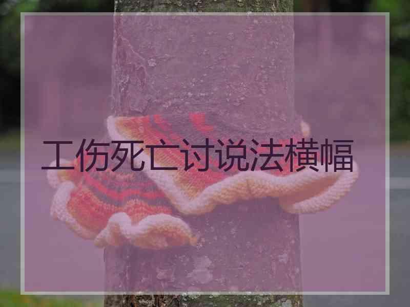 工伤死亡讨说法横幅