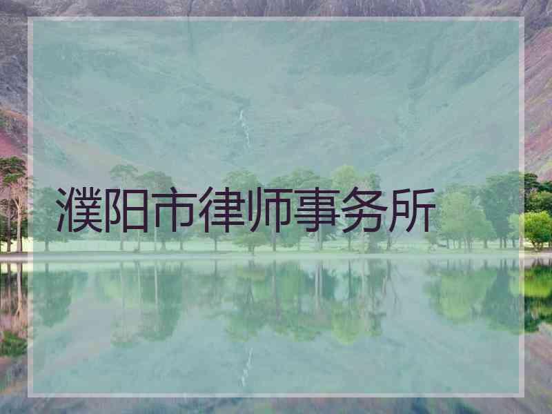 濮阳市律师事务所