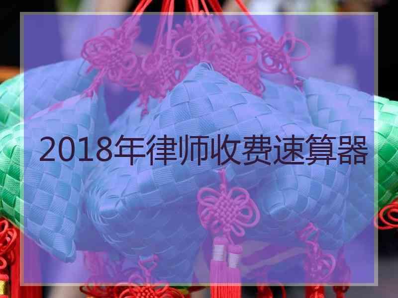 2018年律师收费速算器