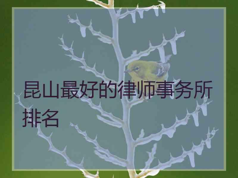 昆山最好的律师事务所排名