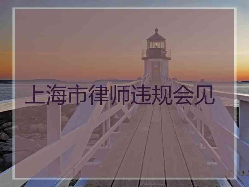 上海市律师违规会见