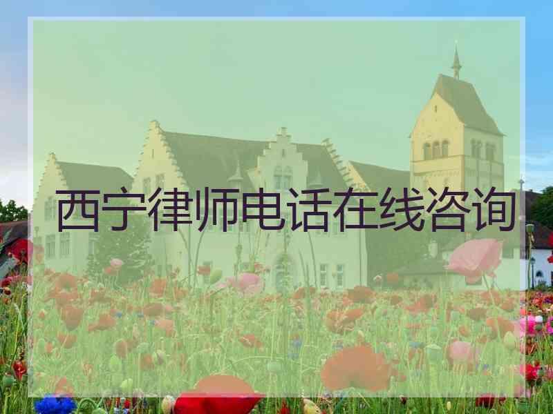 西宁律师电话在线咨询