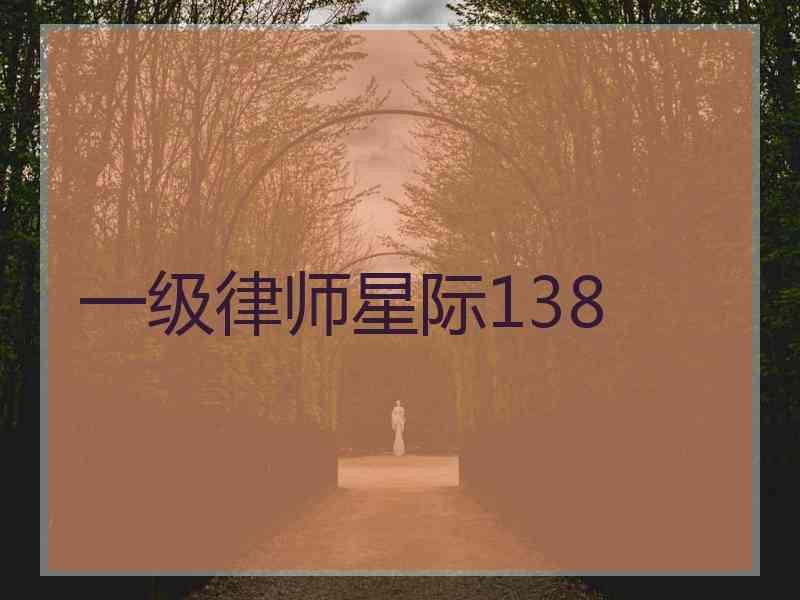 一级律师星际138